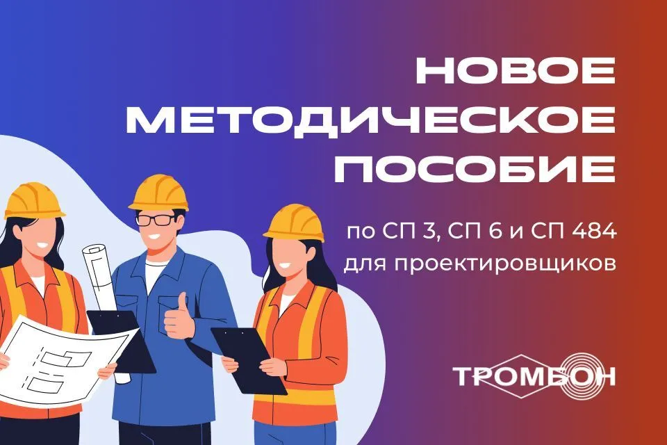 Новое методическое пособие по СП 3, СП 6 и СП 484 для проектировщиков