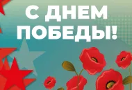С 77-летием Победы!
