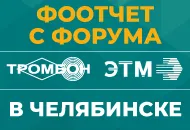 Подводим итоги форума в Челябинске