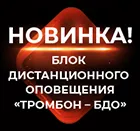 Новинка российского производителя Тромбон – блок дистанционного оповещения.