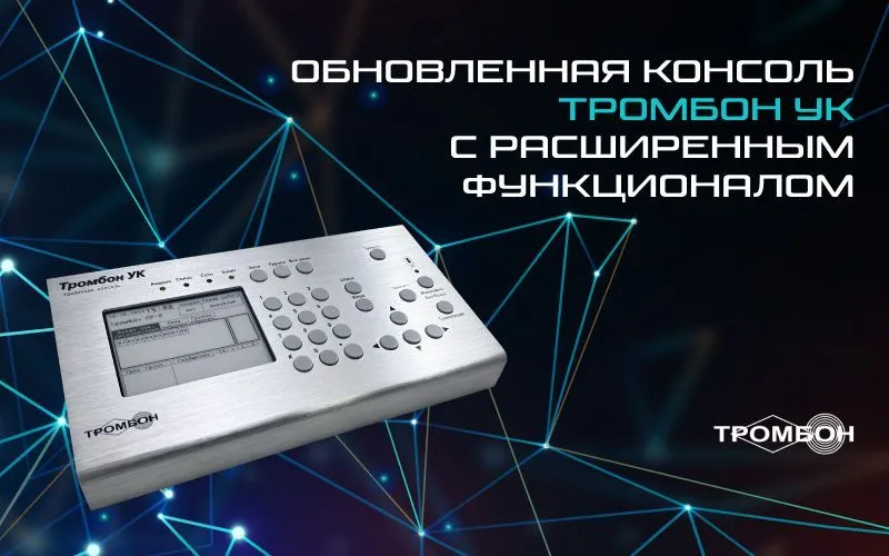 Новые возможности Тромбон УК