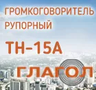 Активный оповещатель Глагол – ТН-15А. Вас услышат!