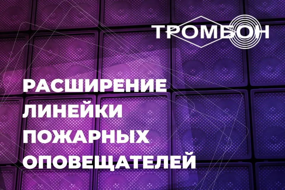 Новые модели пожарных речевых оповещателей «Глагол» уже в продаже!