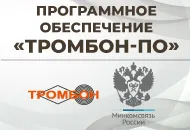  «Тромбон-ПО﻿» официально включено в Единый реестр программного обеспечения﻿.