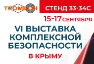 СОУЭ Тромбон примет участие в Крымской Выставке комплексной безопасности!