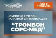 Новый комплекс “Тромбон СОРС-Мед”  доступен для заказа