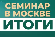 Итоги июньского семинара в Москве.