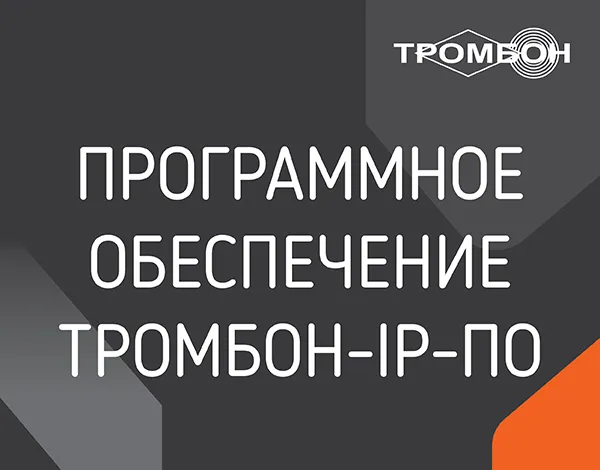 Программное обеспечение Тромбон IP-ПО