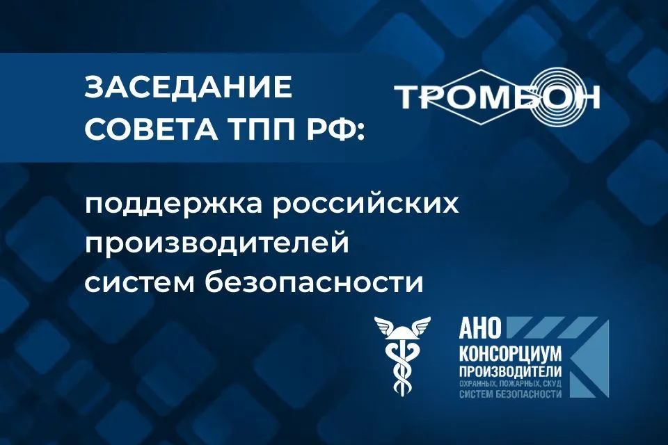 Заседание Совета ТПП РФ: поддержка российских производителей систем безопасности