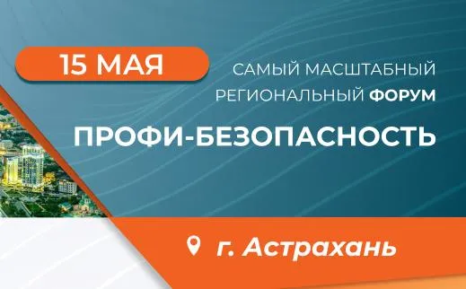 15 мая ждем вас в Астрахани на форуме Профи-Безопасность