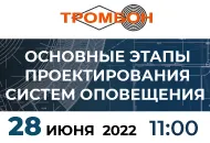 28 июня online-вебинар «Основные этапы проектирования систем оповещения»