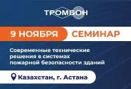 СОУЭ Тромбон ждет вас 9 ноября на семинаре в Астане!