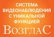 ВозглаС – система видеонаблюдения с уникальной функцией!
