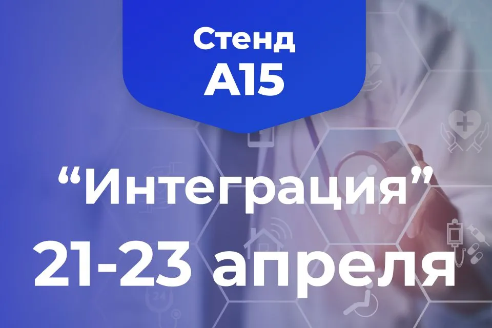 «Интеграция 2026»: приглашаем на стенд А15!