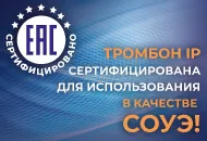 Система Тромбон IP сертифицирована в качестве СОУЭ!