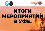 Итоги мероприятий в Уфе.
