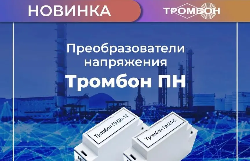 Новика: преобразователи напряжения Тромбон ПН