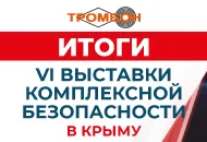 Итоги VI выставки комплексной безопасности в Крыму