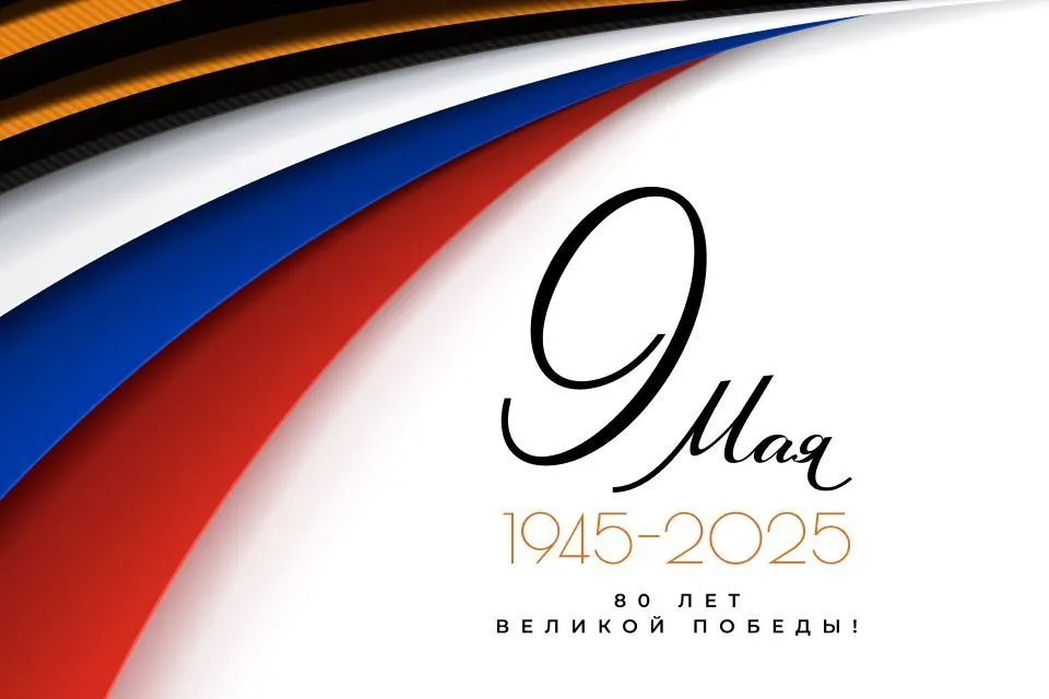 С Днем Победы!