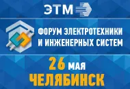 Ключевой темой Форума ЭТМ, который пройдет  26 мая в Челябинске, станет адаптация к новым условиям