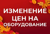 Изменение цен на оборудование Тромбон.
