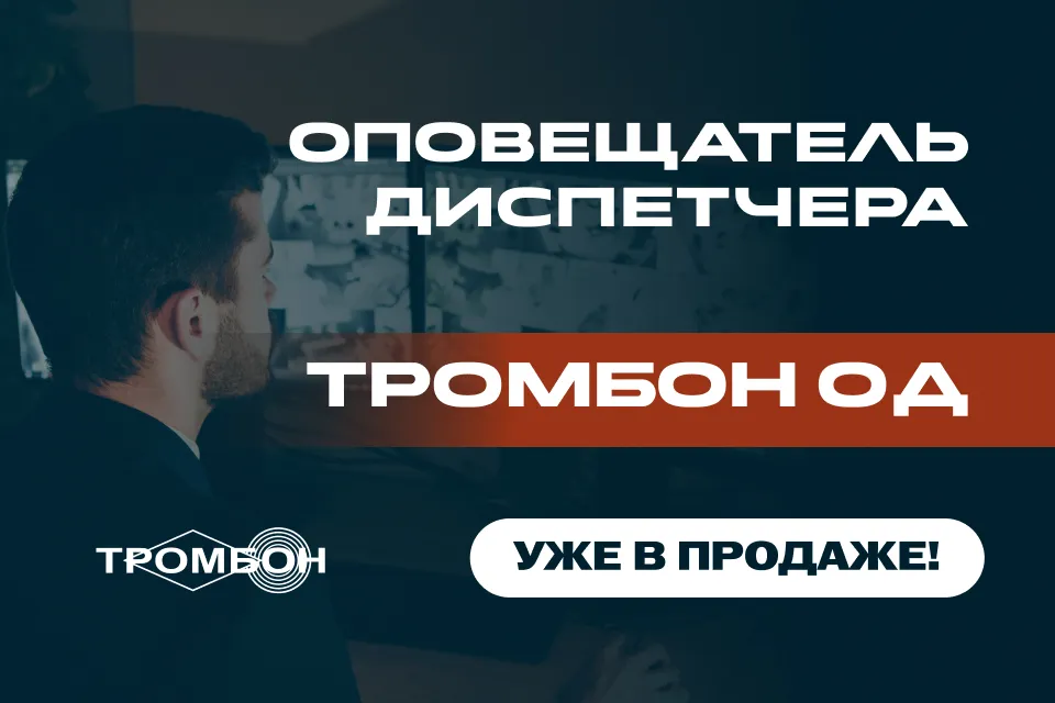 Новинка! Оповещатель диспетчера «Тромбон ОД» 