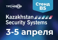 3-5 апреля СОУЭ Тромбон на выставке Kazakhstan Security Systems 2024