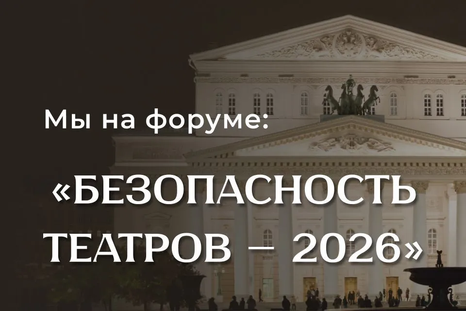 Где встречаются технологии и культура: мы на Форуме «Безопасность театров – 2026»