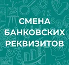 Внимание! Смена реквизитов компании!