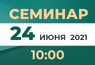 24 июня семинар в офисе компании в Москве!