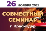 26 ноября совместный семинар СОУЭ Тромбон и Промрукав в Краснодаре