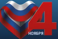 С Днем народного единства!