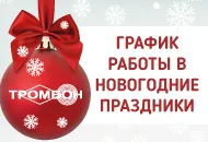 График работы в новогодние праздники 2022 - 2023