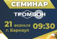 21 февраля. Барнаул. Семинар СОУЭ Тромбон о современных цифровых технологиях