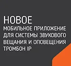 Запущено мобильное приложение Тромбон IP!