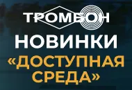 Новинки оборудования «Тромбон» в рамках программы «Доступная среда».