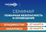 Совместные семинары СОУЭ Тромбон, Планеты Безопасности и Сибирского Арсенала на Дальнем Востоке