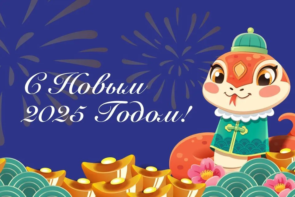 С наступающим Новым годом!