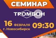 Приглашаем 16 февраля на семинар СОУЭ Тромбон в Новосибирске!