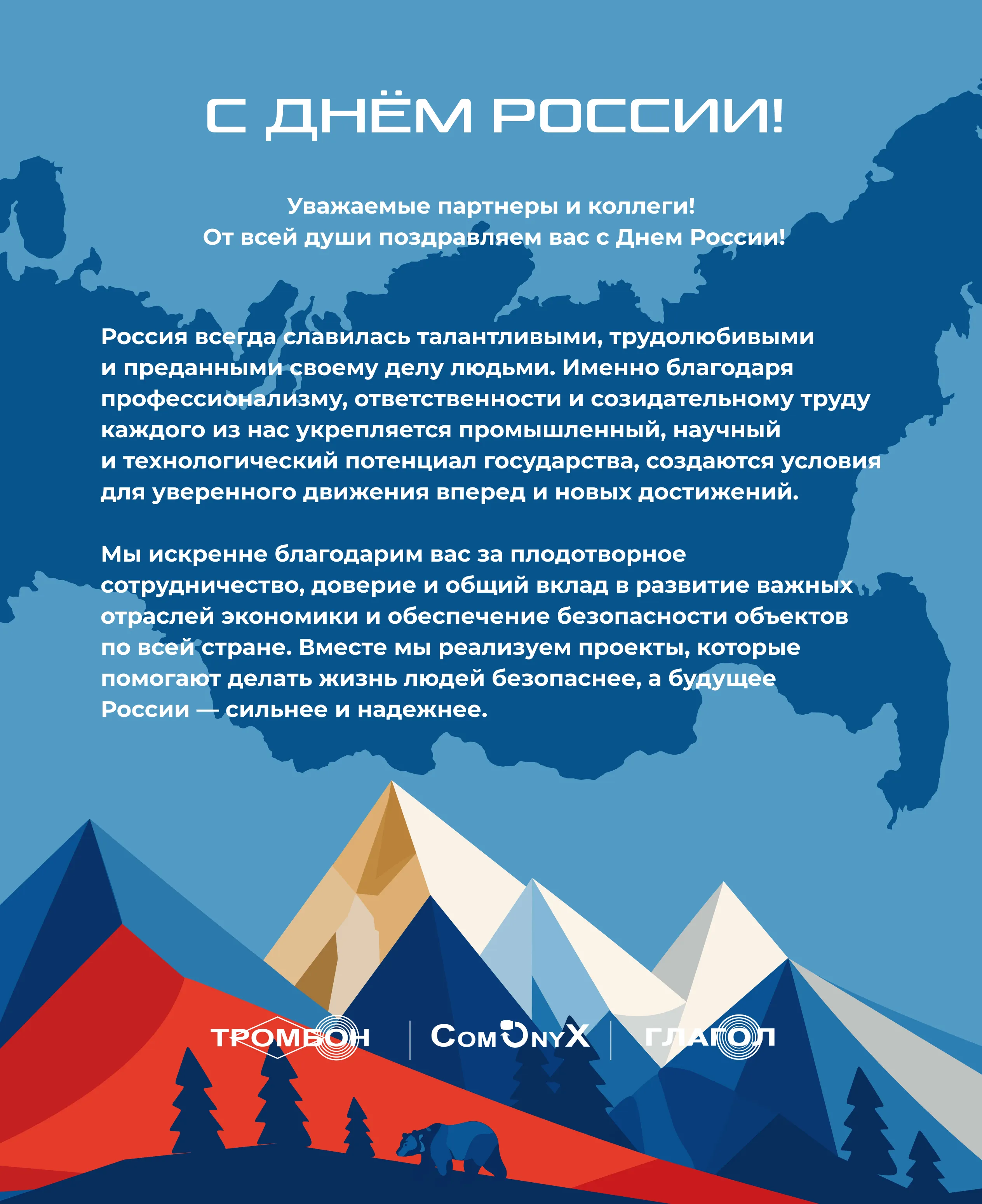 С Днем России!