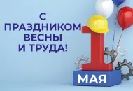 График работы в майские дни