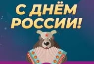 С Днем России! График работы в праздники