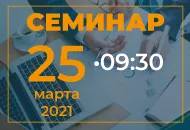25 марта посетите семинар в Нижнем Новгороде!