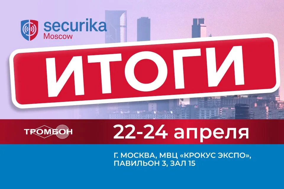 Итоги выставки Securika Moscow 2026