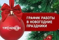 График работы в новогодние праздники 2023 – 2024