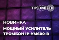 Мощный IP-усилитель в универсальном корпусе 