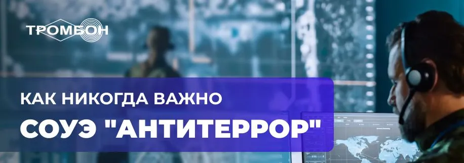 СОУЭ Тромбон Антитеррор СОУЭ Тромбон Антитеррор баннер