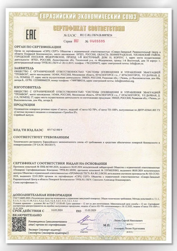 Сертификат соответствия ЕАЭС 00878/24 громкоговорители Глагол IP
