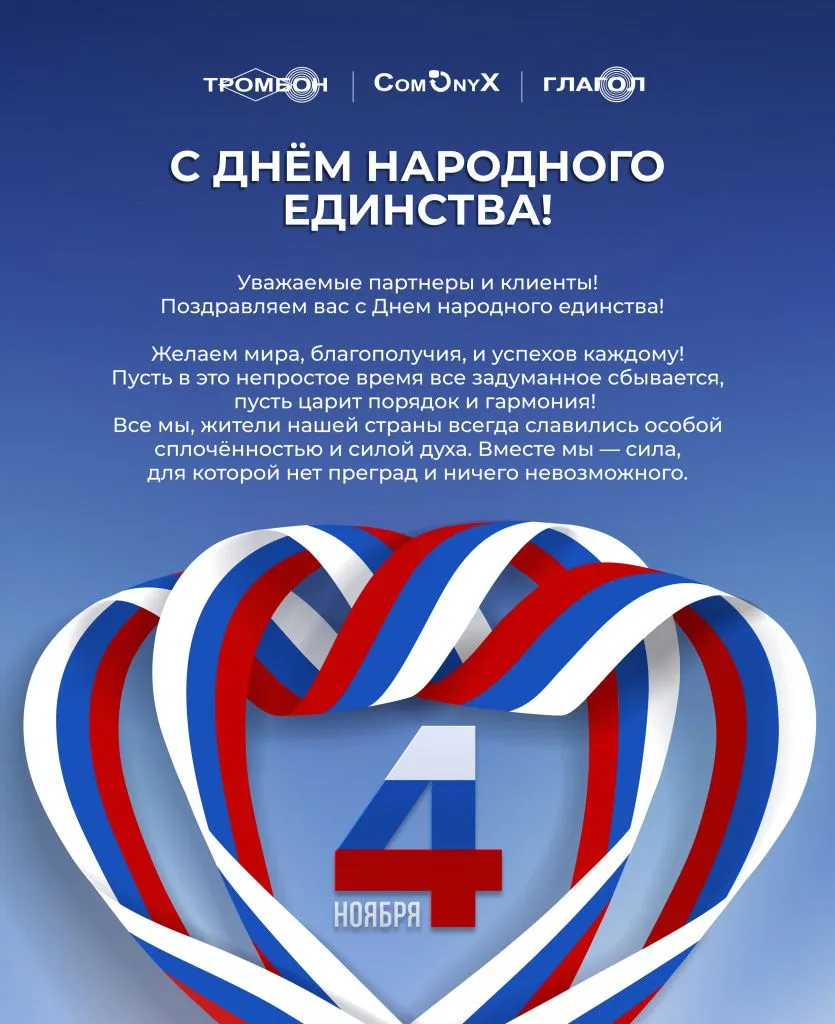 Поздравляем с Днем народного единства! Открытка поздравление с Днем народного единства!
