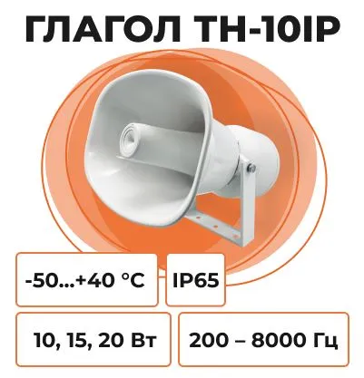 Рупорный оповещатель «Глагол ТН-10IP» Рупорный оповещатель «Глагол ТН-10IP»